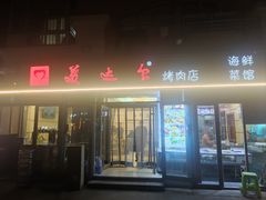 -美达尔烧烤(银川东路店)