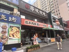 -冰城串说·羊肉串烧烤(哈西大街店)