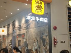 -潮发潮汕牛肉店(乐峰广场店)