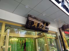 -泉儿头杂碎·清真(城东总店)