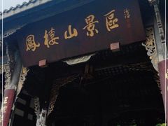 -凤栖山