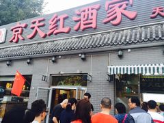 门面-京天红酒家(马家堡店)
