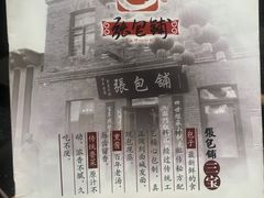 -张包铺(关东古巷店)