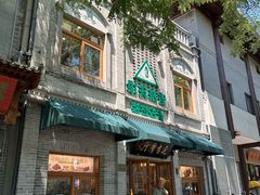 -华天延吉餐厅(西四总店)