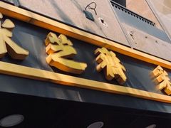 门面-采芝斋(延安路店)