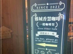 -雅城香慧咖啡馆(常德路店)