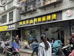 -丹妹麻辣烫(袁家岭20year店)