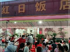 -红日饭店(裕隆三路店)