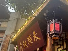 -永乐饭店