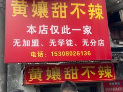 -南门黄孃甜不辣
