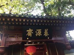 -钓鱼台国宾馆