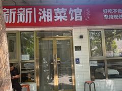-新新湘菜馆(新中街二条店)