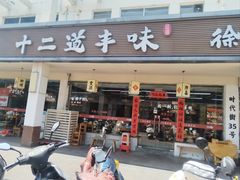 -十二道丰味·徐州土菜·烧烤(何山路店)