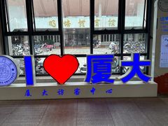 -厦门大学(思明校区)