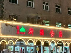 -新疆食府(华龙店)