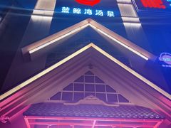 -蓝鲸湾汤泉(包河店)