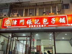 -津门张记包子铺(华昌道店)