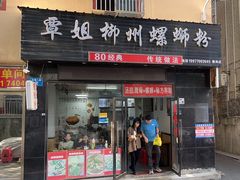 -覃姐柳州螺蛳粉(横岗店)