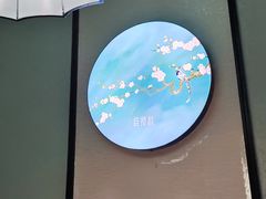-淮扬韵(高新大都荟店)