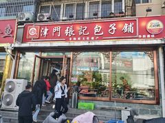 -津门张记包子铺(华昌道店)