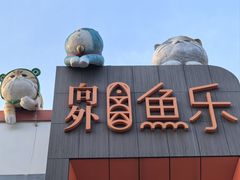 -向外鱼乐·土菜·虹鳟鱼