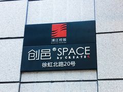 -创邑SPACE(浦江)