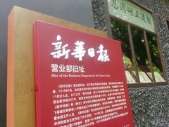 -新华日报营业部旧址