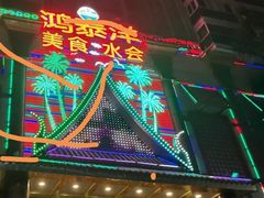 -鸿泰洋美食水会(东门中店)