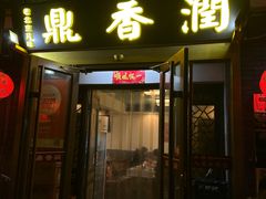 -鼎香润(德胜门内店)