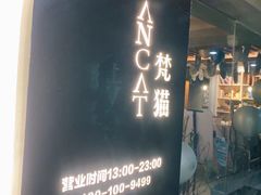 -梵猫·新养生(福州万象城店)
