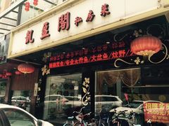 门面-凯盈阁·顺德私房菜·桑拿鸡