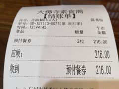 账单-大佛寺高级素食自助餐厅