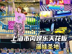 -上海JOYPOLIS环游嘉年华主题乐园