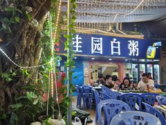 -桂园白粥·潮汕老味道