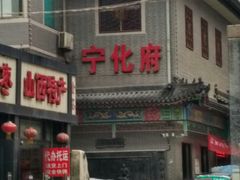 门面-益源庆