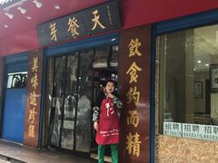 门面-天发芽·何记葫芦头泡馍·老字号(小南门店)