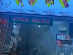 -赵元章肉骨烧(山塘街店)