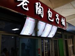 门面-老陶包子铺(南大西南村店)