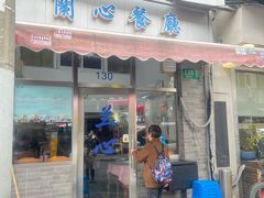-蘭心餐厅(进贤路店)