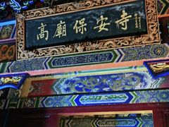 -高庙保安寺