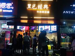门面-黑色经典臭豆腐·湖南特产(步行街店)