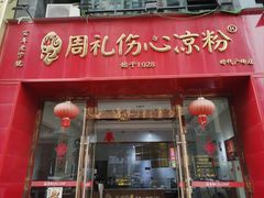 -姚记.周礼伤心凉粉(时代广场店)