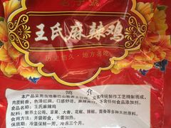 -王氏老字号宁强麻辣鸡(天荡花苑店)