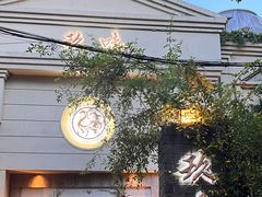门面-玖味(老工人西路店)