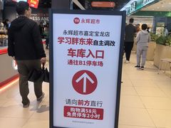 -永辉超市(嘉定宝龙广场店)