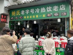 -鲍氏老字号冷热饮老店(瑞安店)