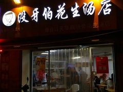 门面-没牙伯花生汤店(老药洲店)