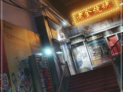 门面-清真·老金烧烤·小龙虾(奥体中路店)