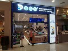 -煲珠公·老红糖珍珠奶茶(金沙洲梦乐城店)