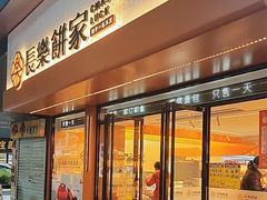 门面-长乐饼家(五羊新城店)